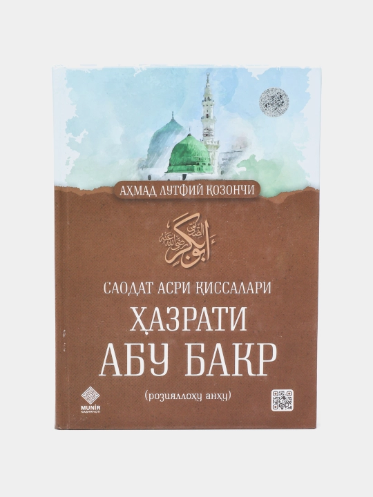 Хазрати Абу Бакр — Ахмад Лутфи Казанчи - 