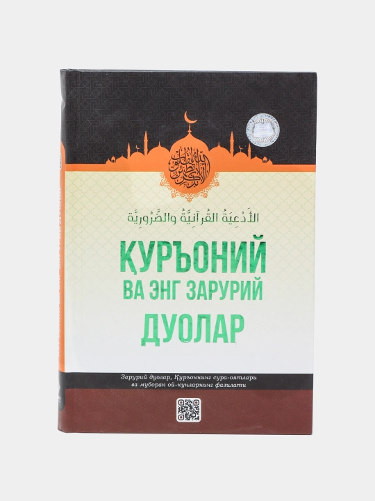 Кораническая мольба и самые необходимые дуа - 