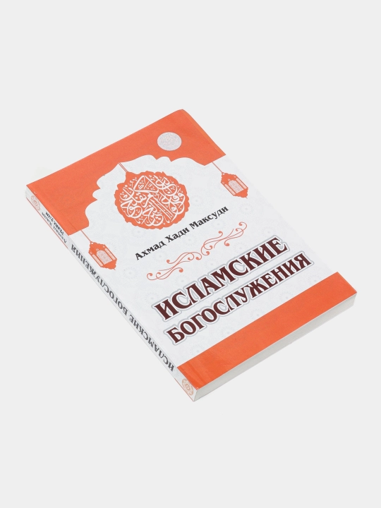Исламские богослужения. Ахмад Хади Максуди