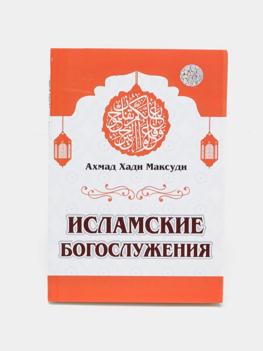 Исламские богослужения. Ахмад Хади Максуди - 