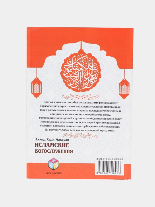 Исламские богослужения. Ахмад Хади Максуди