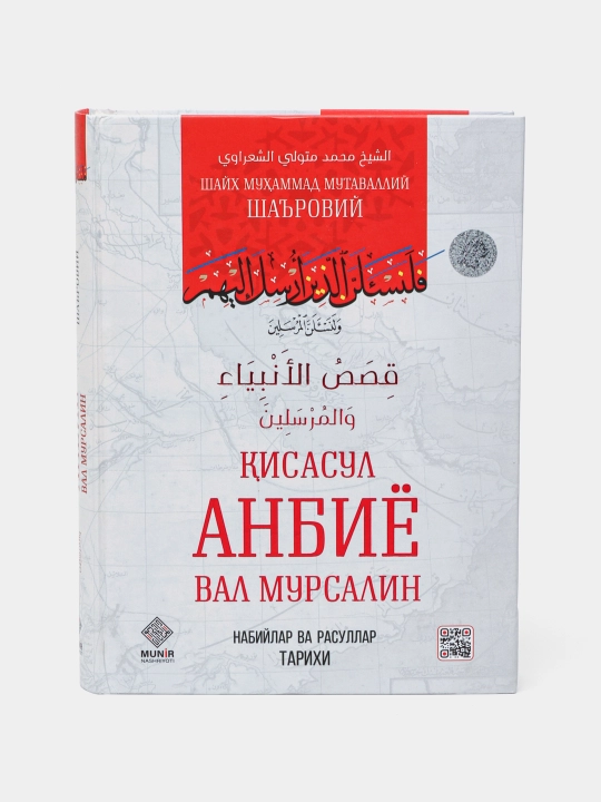 Рассказы о пророках и посланниках - 