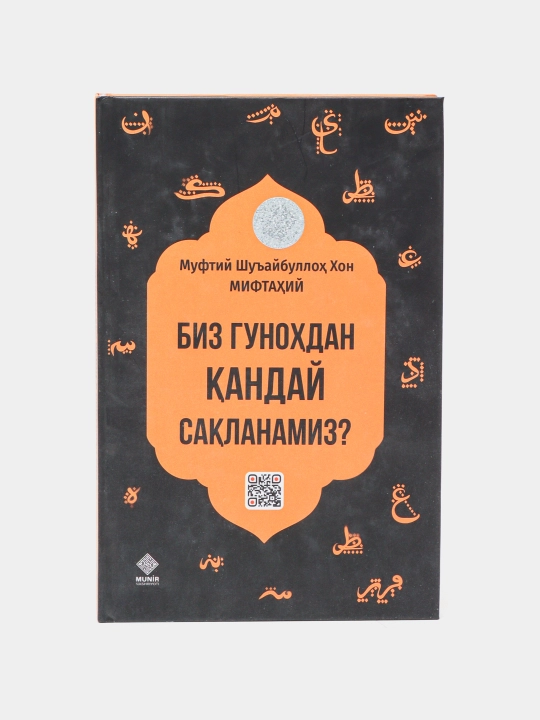 Как нам уберечься от греха — Муфтий Шуайбуллах Хан Мифтахий - 