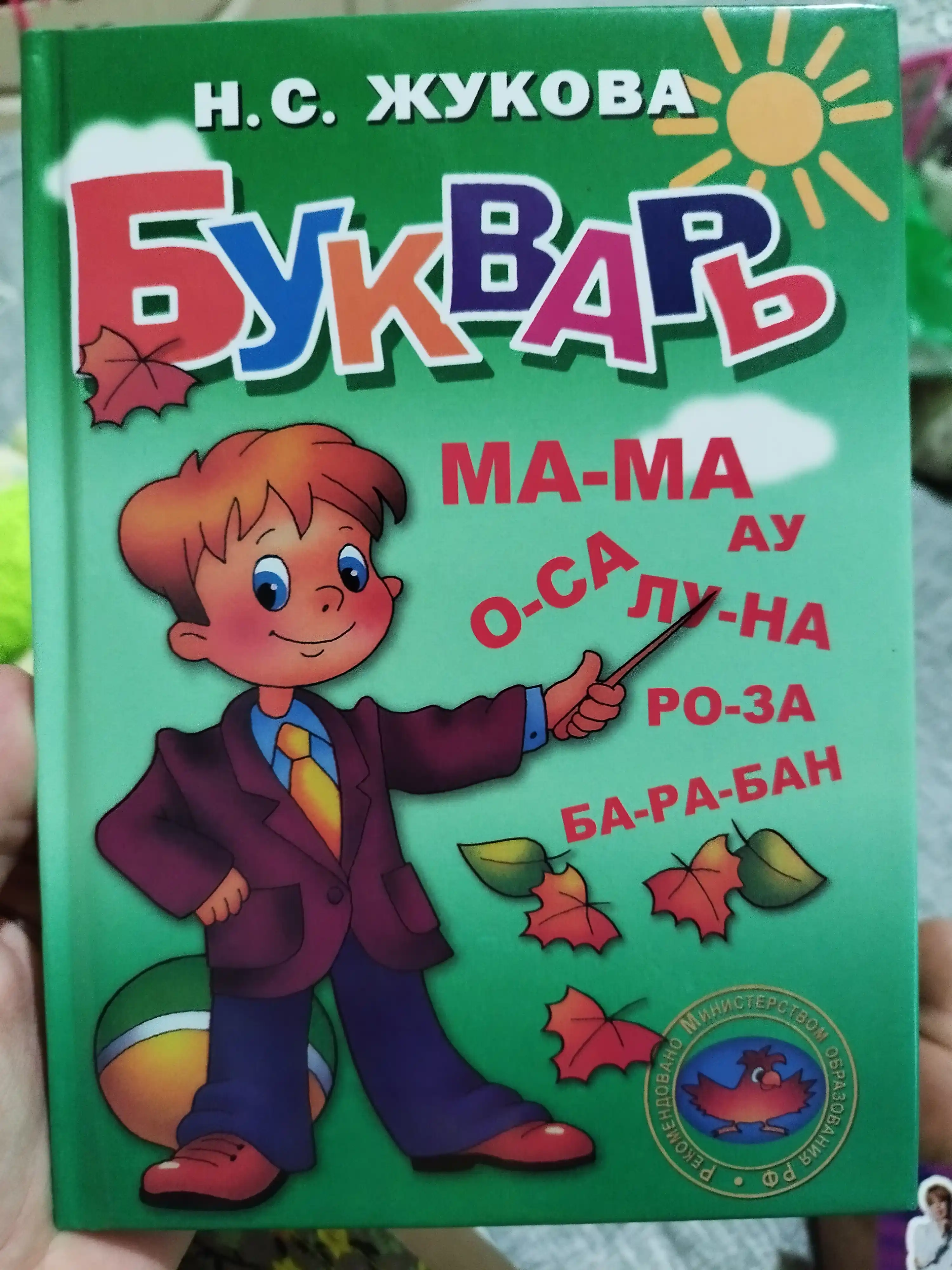 Bukvar, Nadezhda Zhukova qattiq muqovada