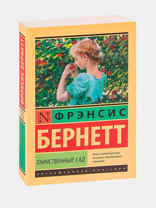 Таинственный сад, Фрэнсис Бернетт