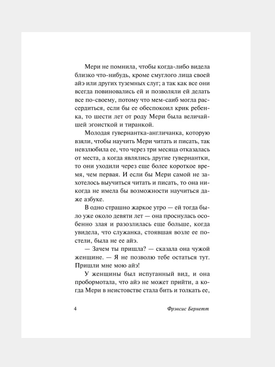 Таинственный сад, Фрэнсис Бернетт
