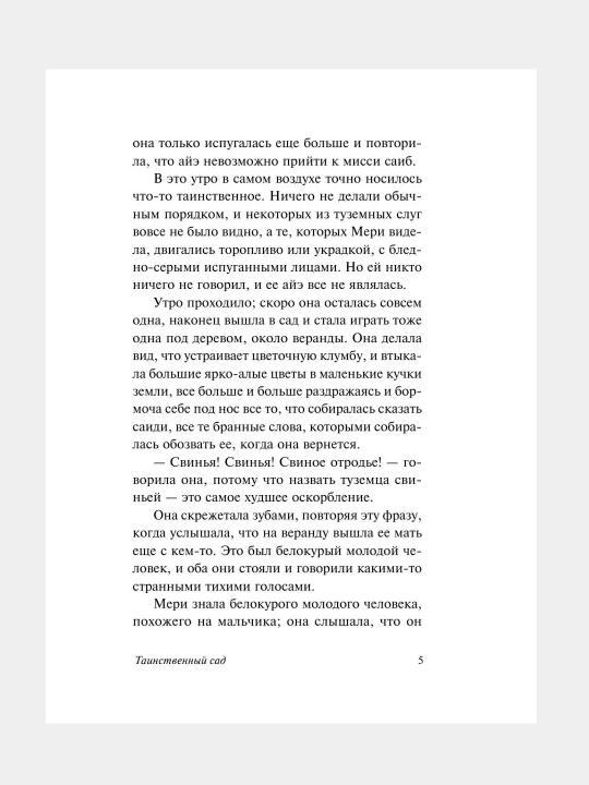 Таинственный сад, Фрэнсис Бернетт