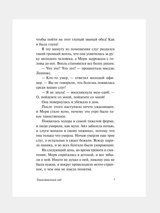 Таинственный сад, Фрэнсис Бернетт