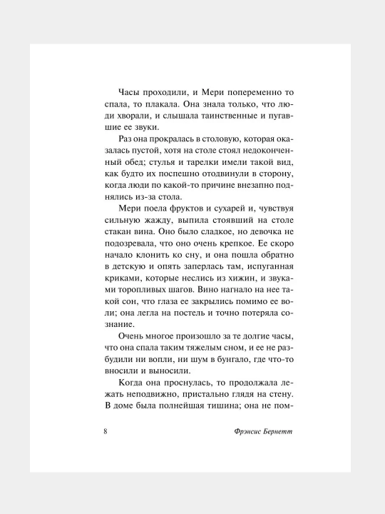 Таинственный сад, Фрэнсис Бернетт