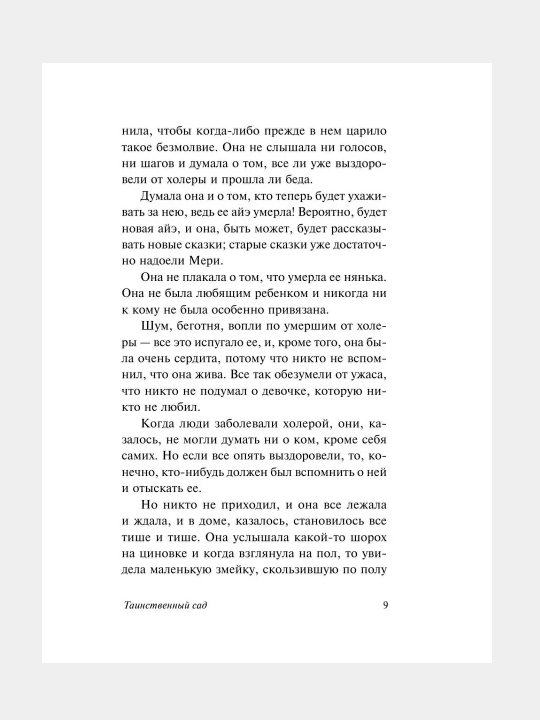 Таинственный сад, Фрэнсис Бернетт