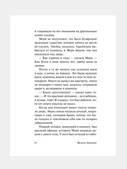 Таинственный сад, Фрэнсис Бернетт