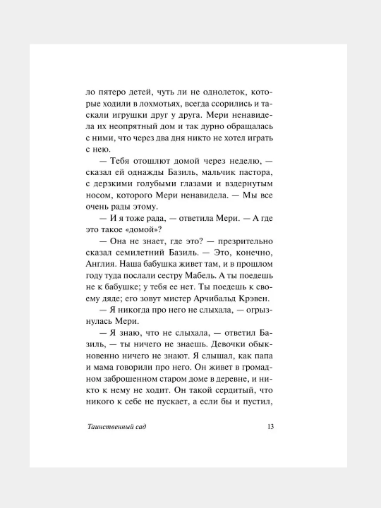 Таинственный сад, Фрэнсис Бернетт