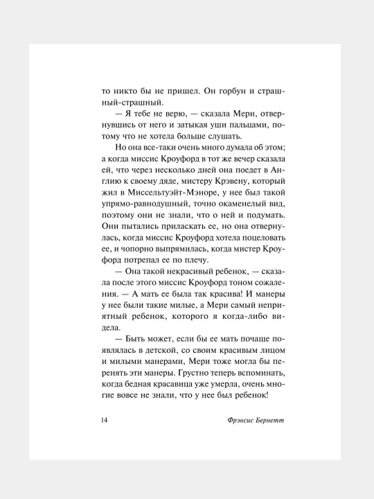 Таинственный сад, Фрэнсис Бернетт