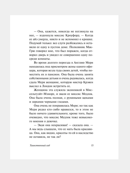Таинственный сад, Фрэнсис Бернетт