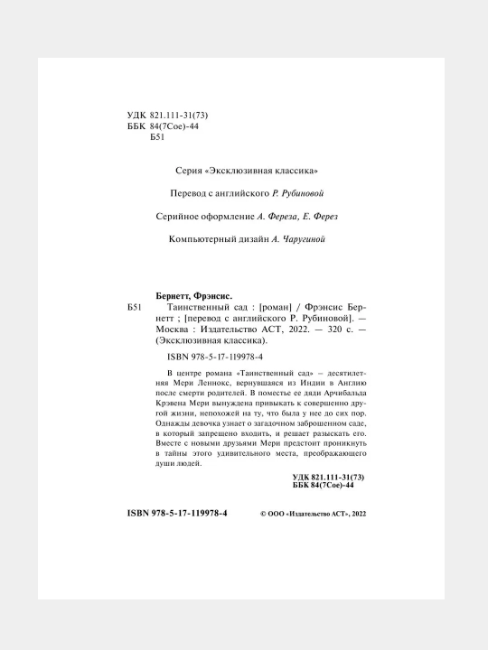 Таинственный сад, Фрэнсис Бернетт