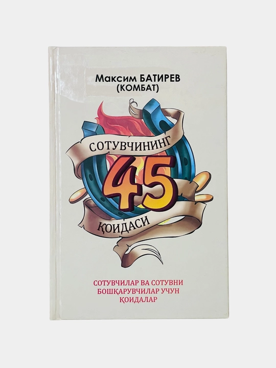 Сотувчининг 45 коидаси, Максим Батирев