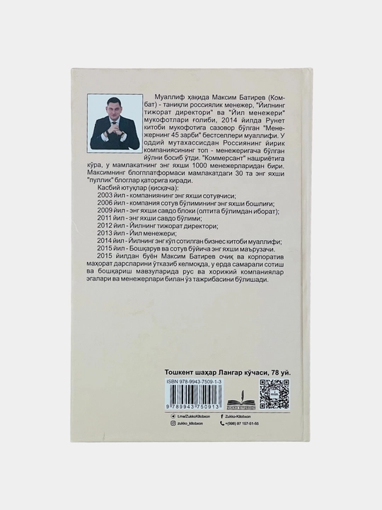 Сотувчининг 45 коидаси, Максим Батирев