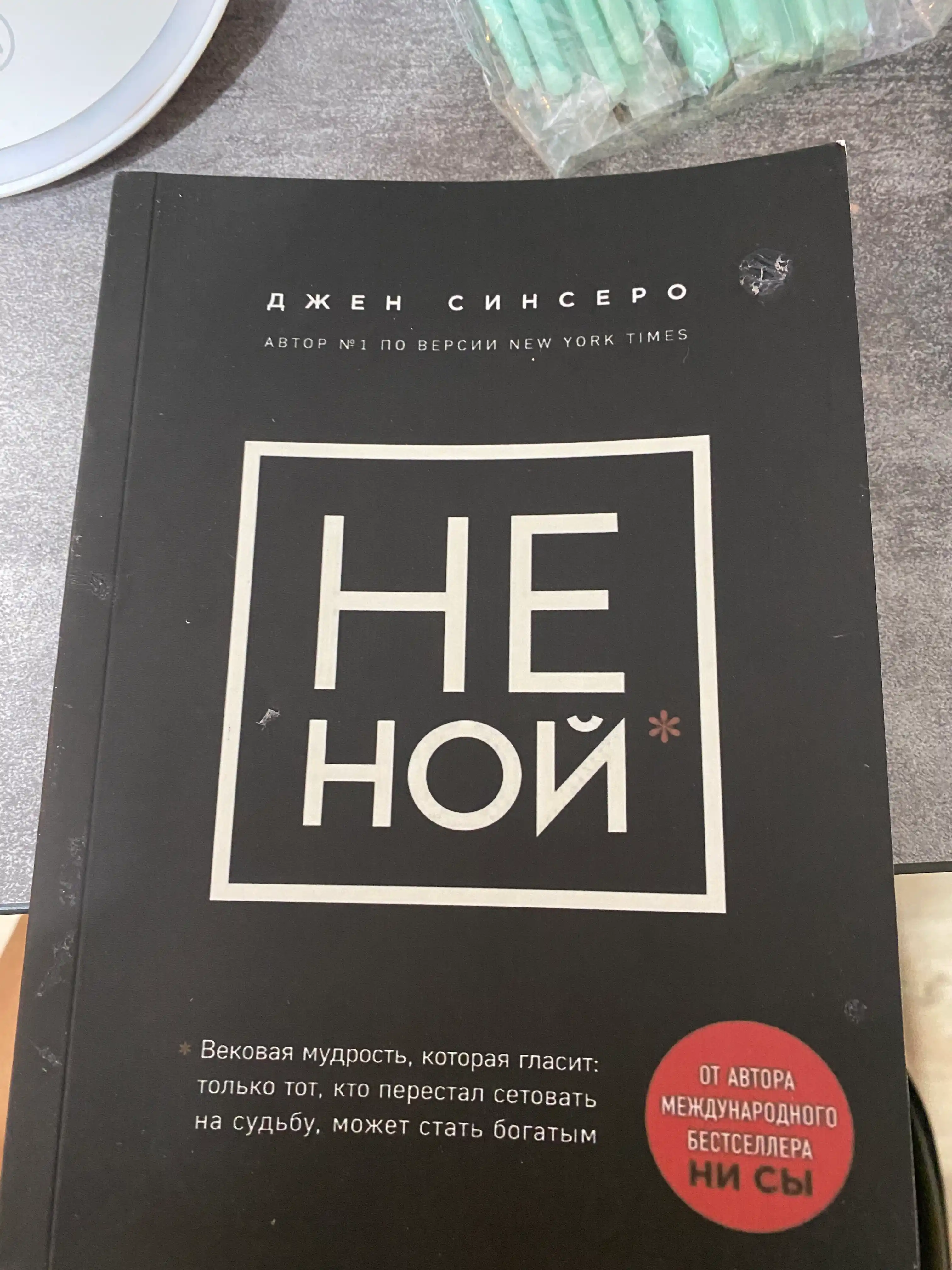 НЕ НОЙ. Джен Синсеро