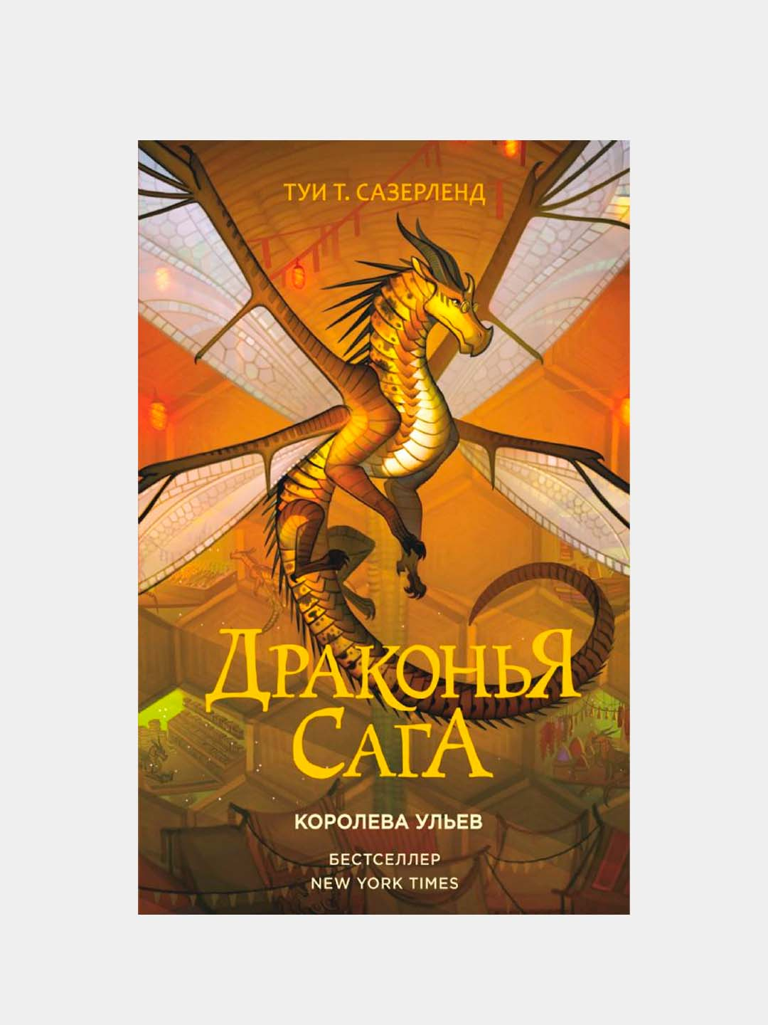 Королева коралл драконья сага