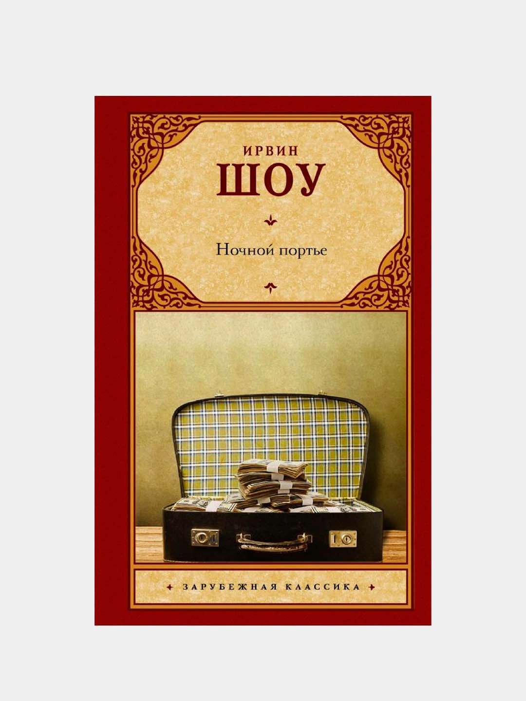 Ночной Портье. Шоу Ирвин Купить По Низким Ценам В Интернет.