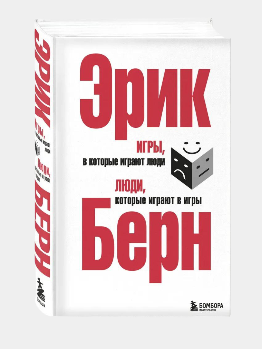 Игры, в которые играют люди. Люди, которые играют в игры. Эрик Берн купить  по низким ценам в интернет-магазине Uzum (768619)