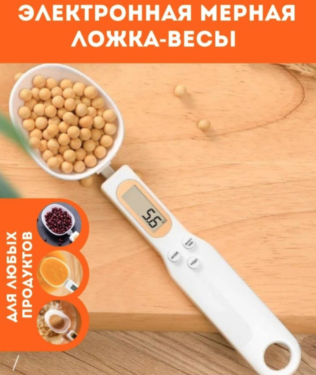 Электронные ложечные весы, измеряющие сухие и жидкие продукты, для кухни  купить по низким ценам в интернет-магазине Uzum