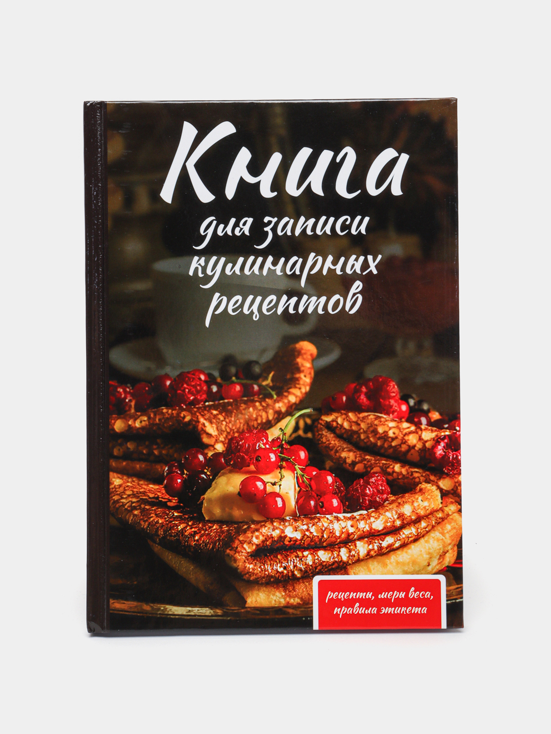 Книга для записи кулинарных рецептов 