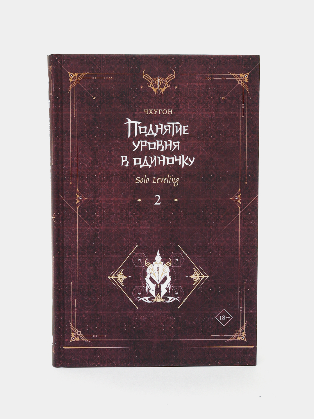 Поднятие уровня в одиночку. Чхугон. Книга 2 (Ранобэ) купить по низким ...