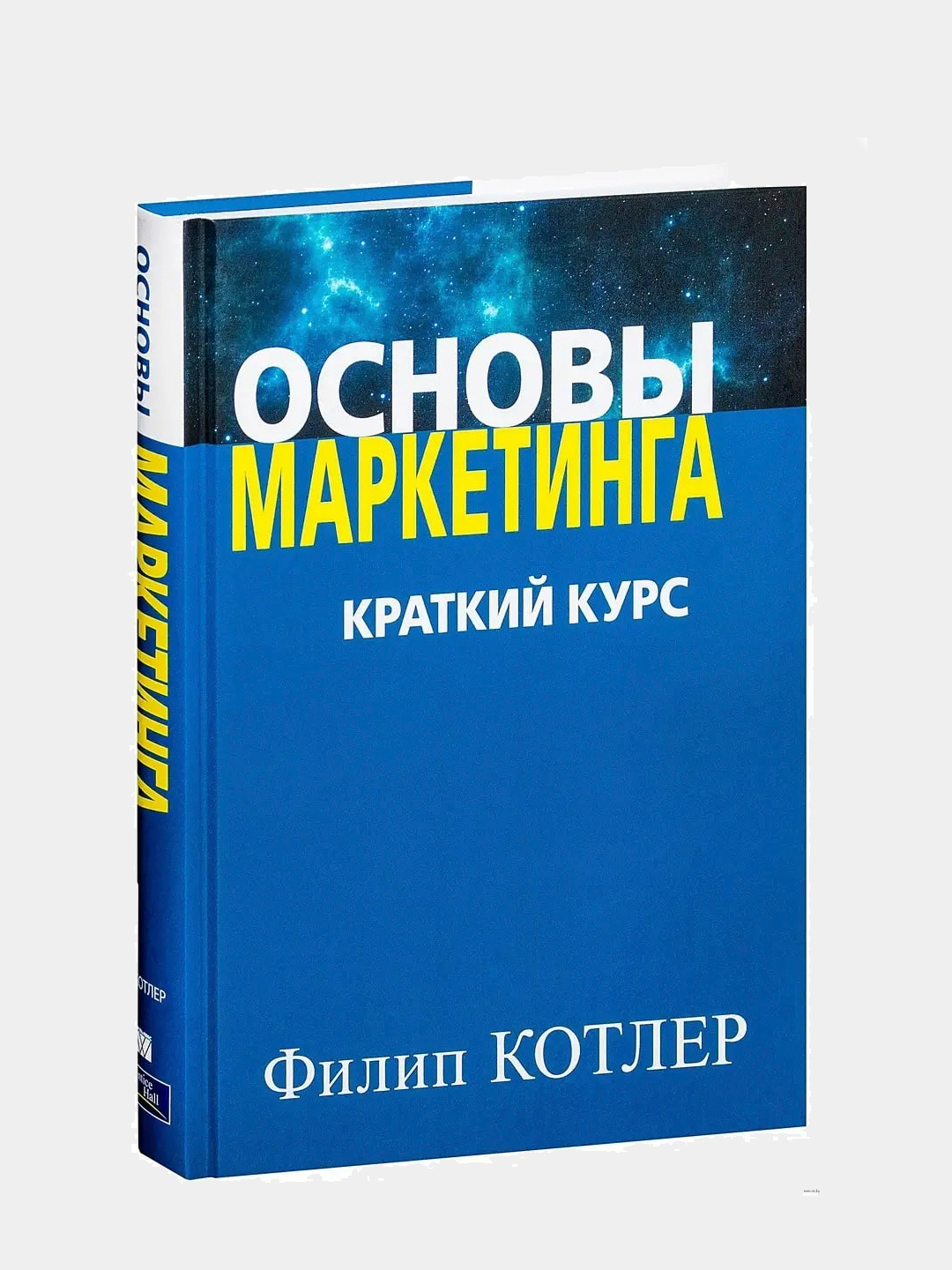 Филип котлер слушать. Филип Котлер основы маркетинга. Книга "основы маркетинга" Фелип Котлер.