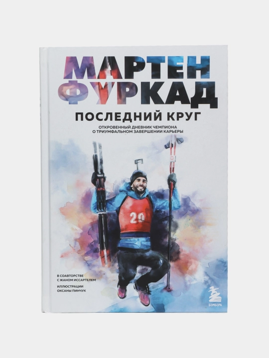 Мартен Фуркад. Последний круг | Мартен Фуркад | История чемпиона и путь к победам - 