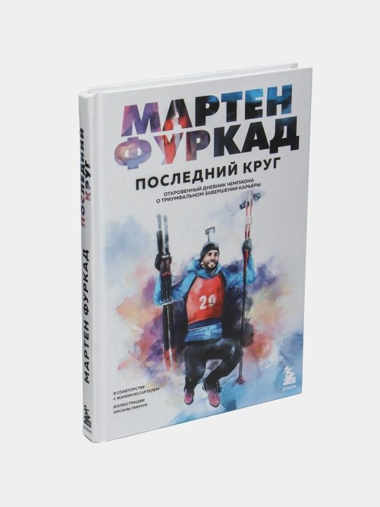 Мартен Фуркад. Последний круг | Мартен Фуркад | История чемпиона и путь к победам
