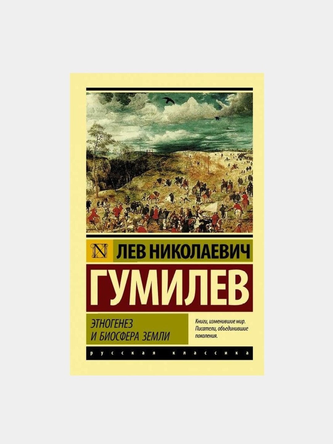 Гумилев. Этногенез и биосфера земли купить по низким ценам в  интернет-магазине Uzum (751333)