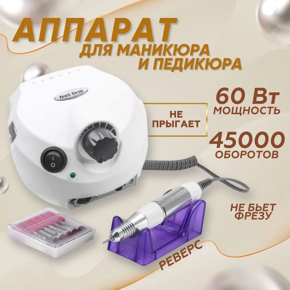 Аппарат для маникюра, ногтей 65w 45000 об/мин купить по низким ценам в  интернет-магазине Uzum (771803)