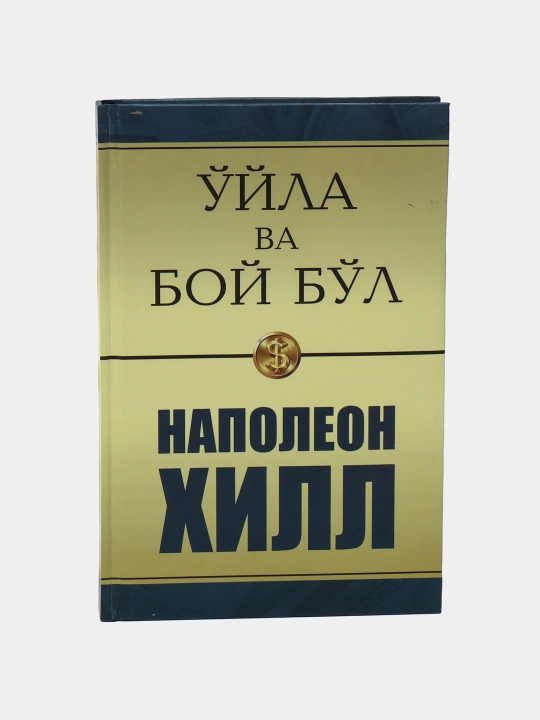 O'yla va boy bo'l, Omadli 13 qadam, Muvaffaqiyat sari yo'l, Boylik qo'rg'oni Napoleon Xill