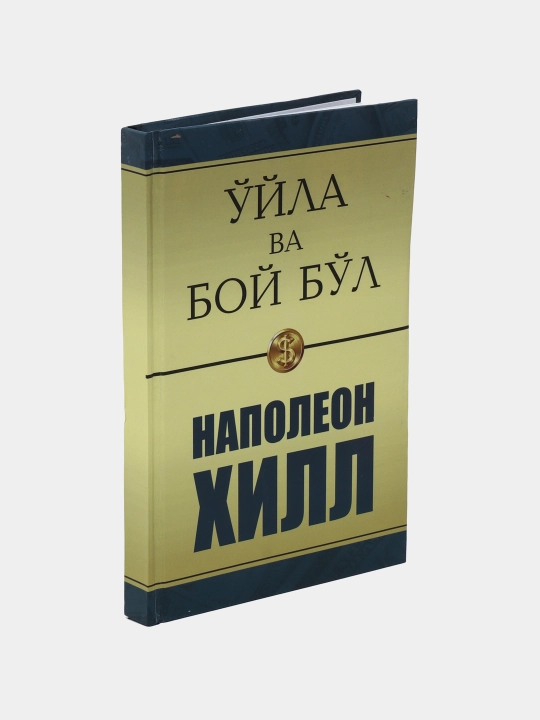 O'yla va boy bo'l, Omadli 13 qadam, Muvaffaqiyat sari yo'l, Boylik qo'rg'oni Napoleon Xill