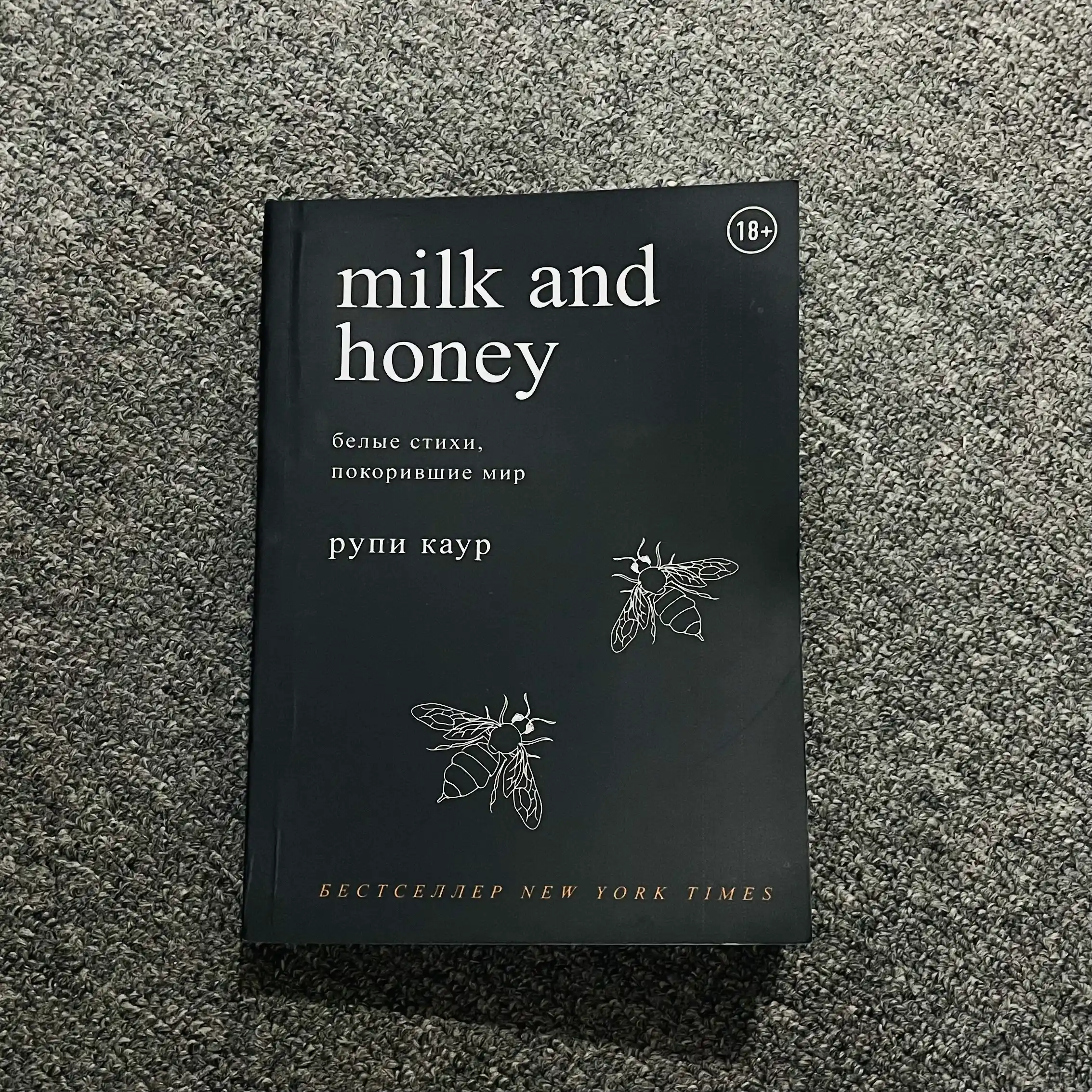 Milk and honey, Рупи Каур