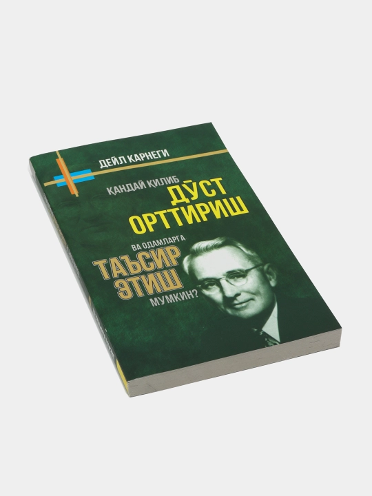 Дуст орттириш ва одамларга таъсир утказиш хусусида, безовталикдан халос булиш, Дейл Карнеги