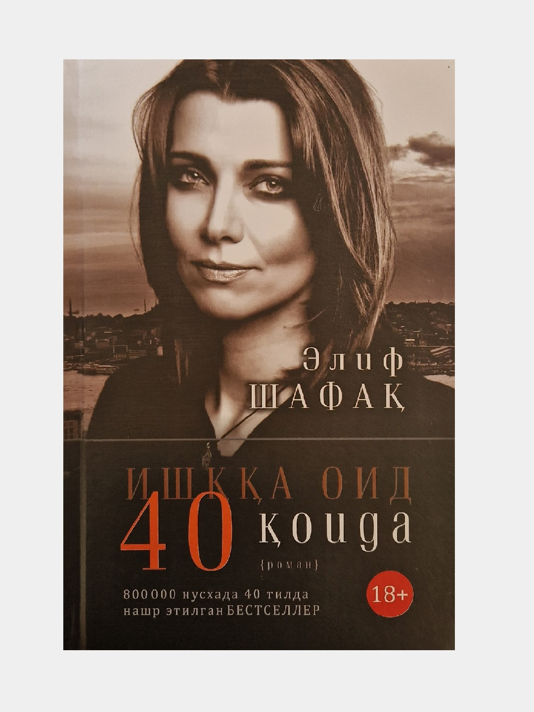 Шафак башкая. Элиф Шафак. Шафак баккалбашиоглу.
