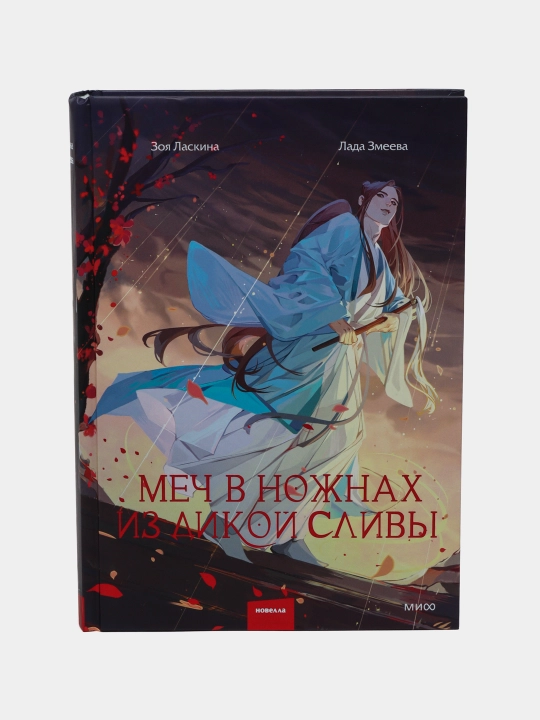 Mech v nojnax iz dikoy slivi.Lada Zmeeva.Zoya Laskina
