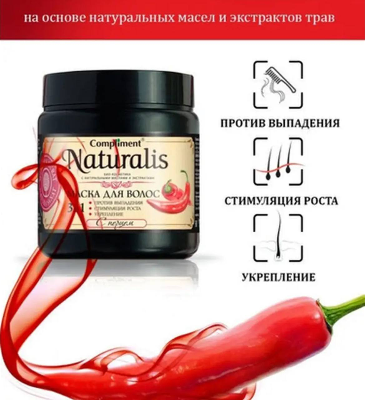 Средство от выпадения волос с перцем. Средство от выпадения волос. Против выпадения волос с перцем. Маска с перцем для роста волос compliment. Для волос dnc 4751006756588.