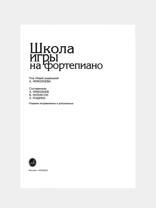 Shkola igry na Fortepiano pod redaktsiyey A.Nikolayeva