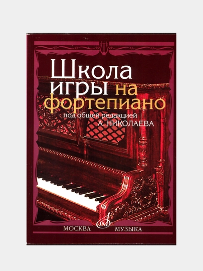 Школа игры на Фортепиано под редакцией А.Николаева за 79000 сум по