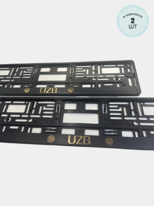 Рамки для авто номеров "UZB", в комплекте 2 шт