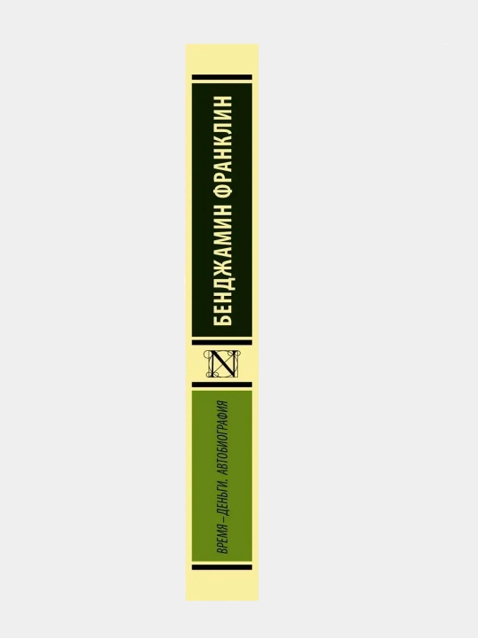 Vremya - dengi, Avtobiografiya, Bendjamin Franklin