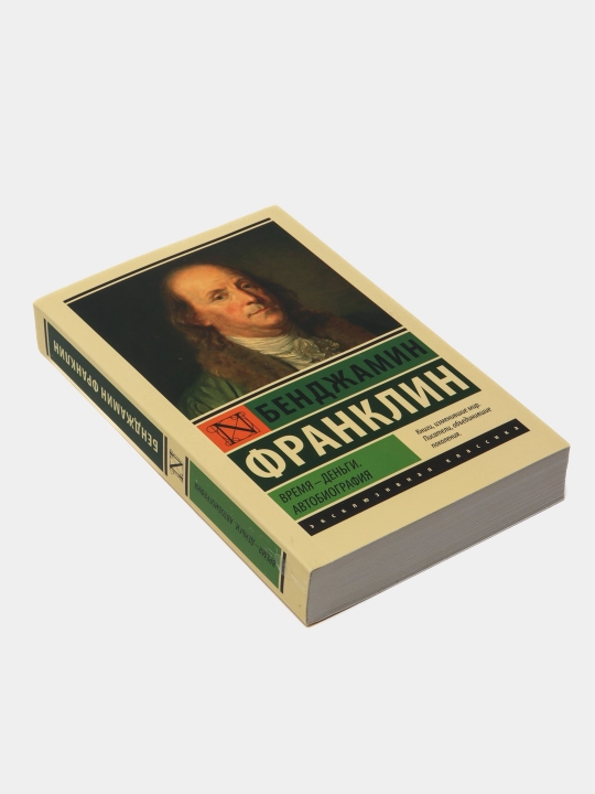 Vremya - dengi, Avtobiografiya, Bendjamin Franklin