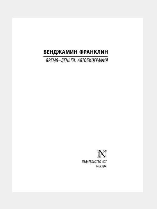 Vremya - dengi, Avtobiografiya, Bendjamin Franklin
