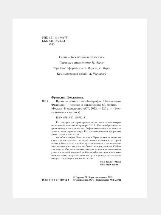 Vremya - dengi, Avtobiografiya, Bendjamin Franklin