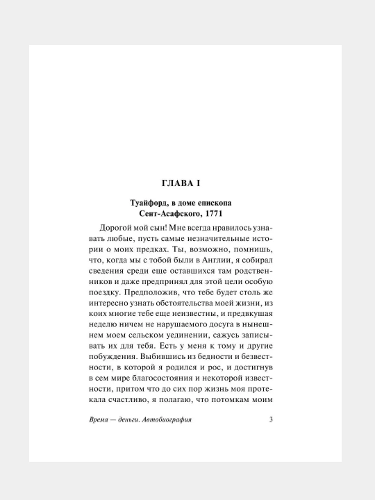 Vremya - dengi, Avtobiografiya, Bendjamin Franklin