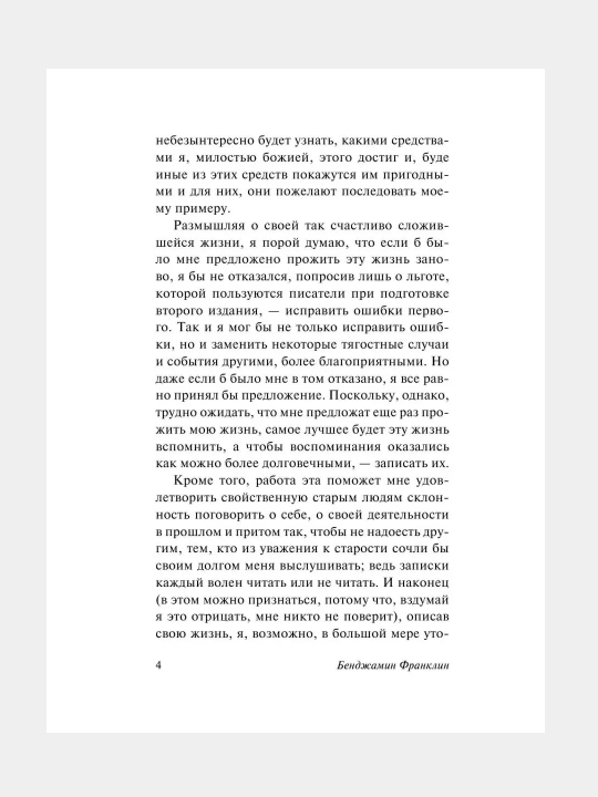 Vremya - dengi, Avtobiografiya, Bendjamin Franklin