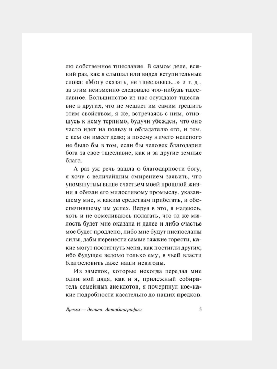Vremya - dengi, Avtobiografiya, Bendjamin Franklin